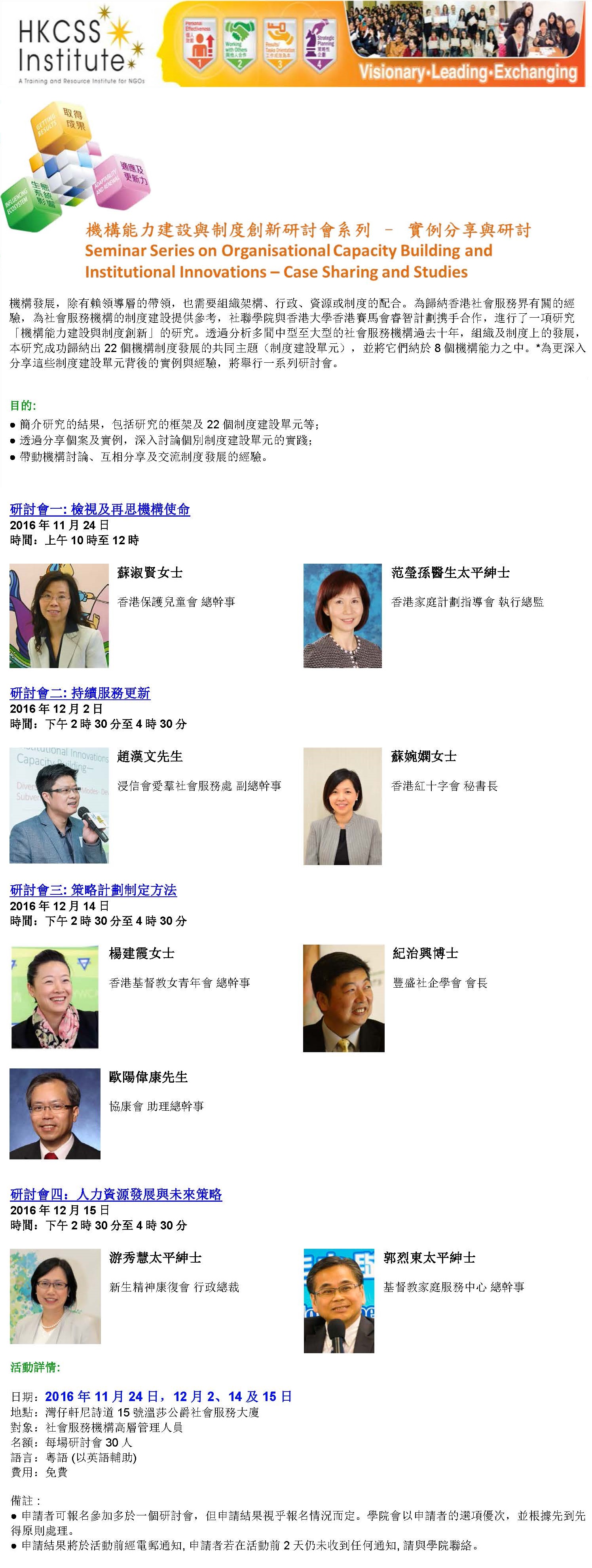 機構能力建設與制度創新研討會系列 - 實例分享與研討  Seminar Series on Organisational Capacity Building and Institutional Innovations - Case Sharing and Studies_Page_1