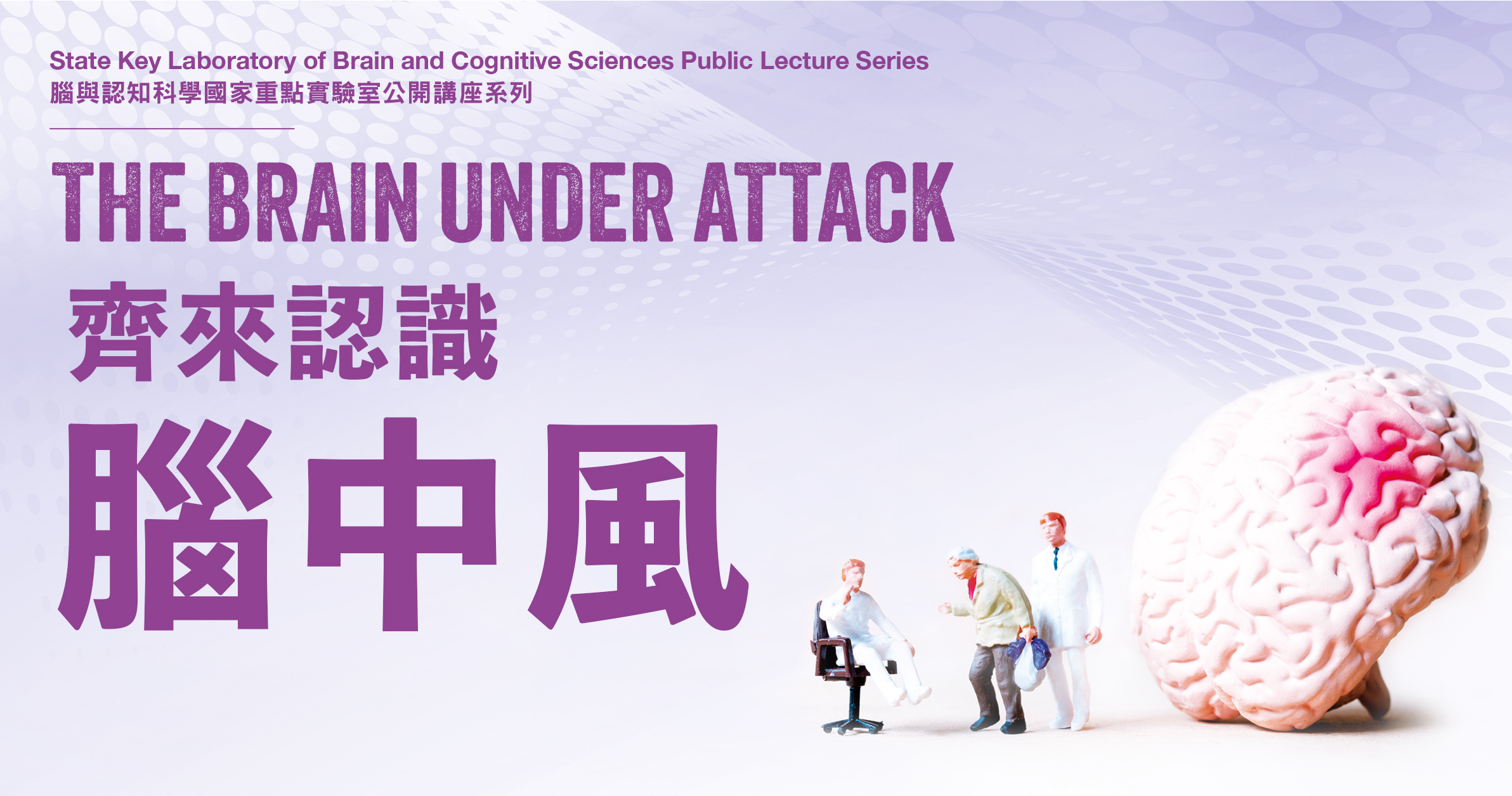 The Brain under Attack 齊來認識腦中風