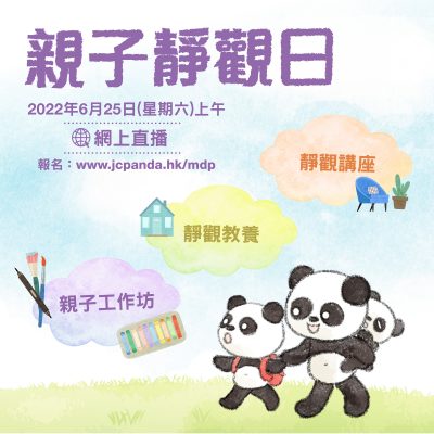 賽馬會「樂天心澄」- 靜觀帖文｜靜觀香港｜靜觀作用｜方法｜好處｜活動預告 - 親子靜觀日