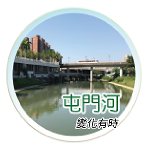 Tuen Mun River_chi-01